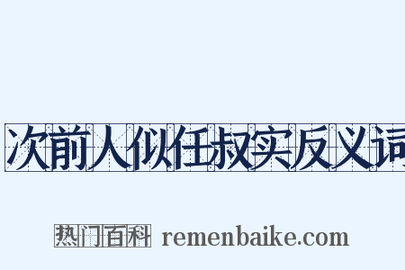 次前人似任叔实反义词是什么意思的图片